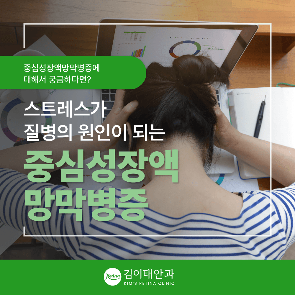 천안 중심성장액망막병증, 단순 피로가 아닐 수 있습니다 ｜ 증상부터 치료까지