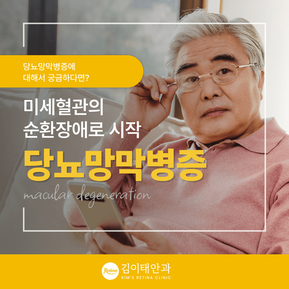 천안 당뇨망막병증 검사 주기와 치료법