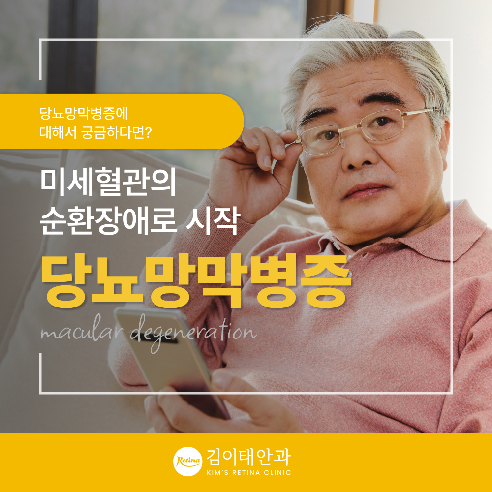 천안 망막안과 김이태안과 당뇨망막병증 안내 1