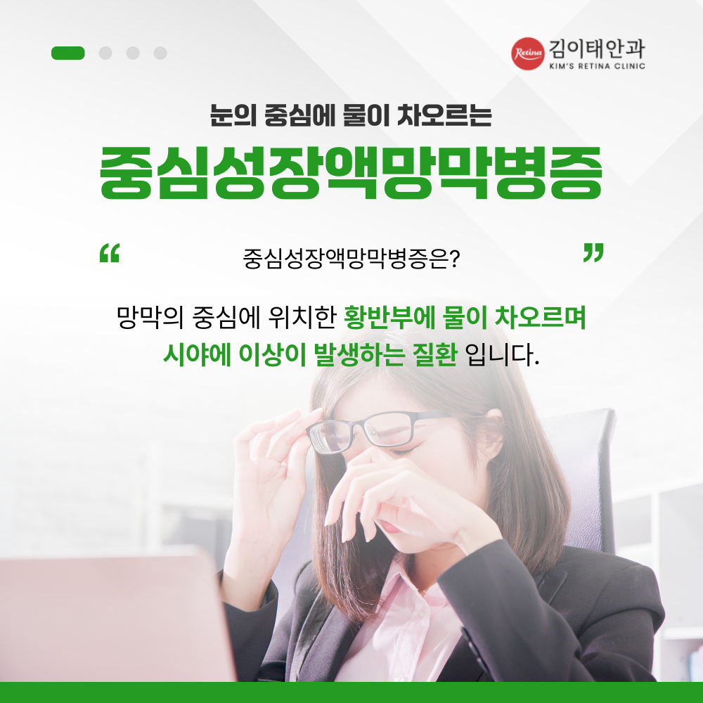 중심성장액망막병증 증상 안내 2