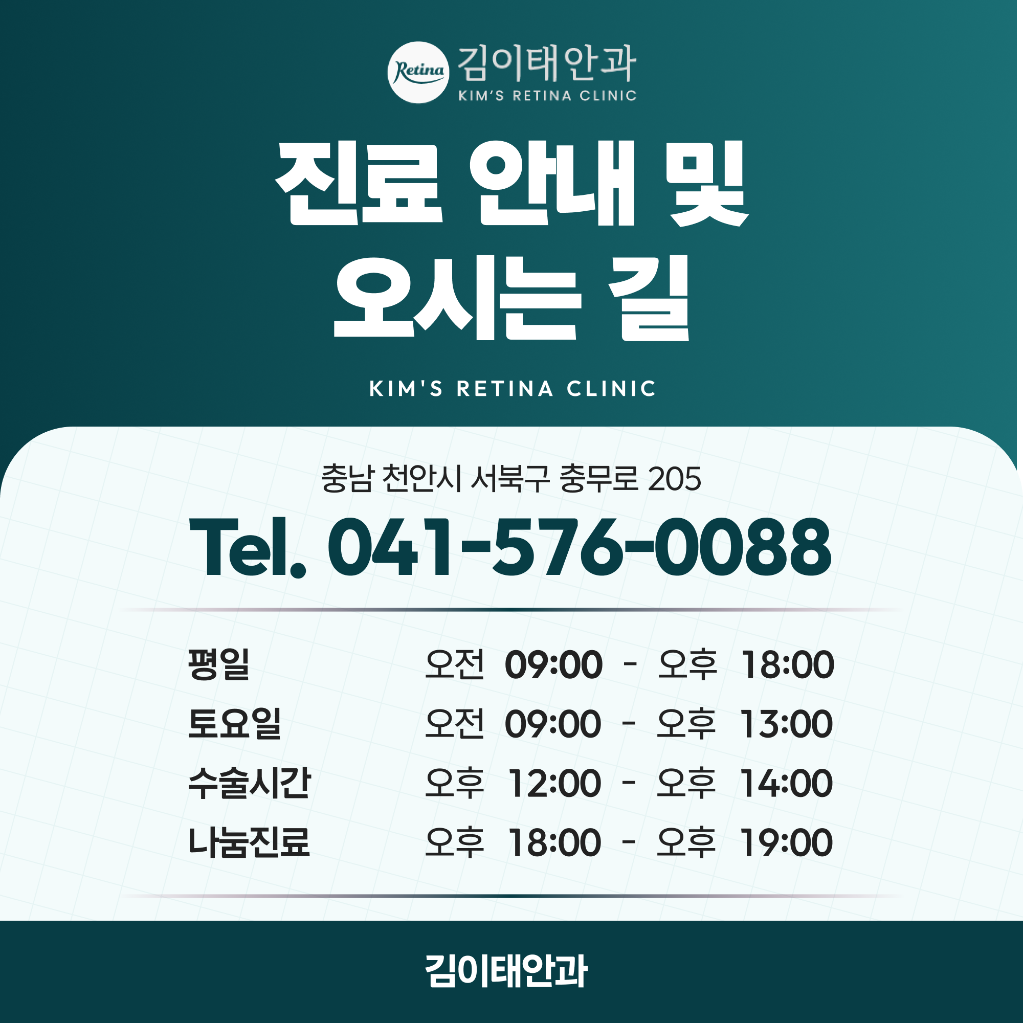 천안 망막안과 김이태안과 진료 안내 5