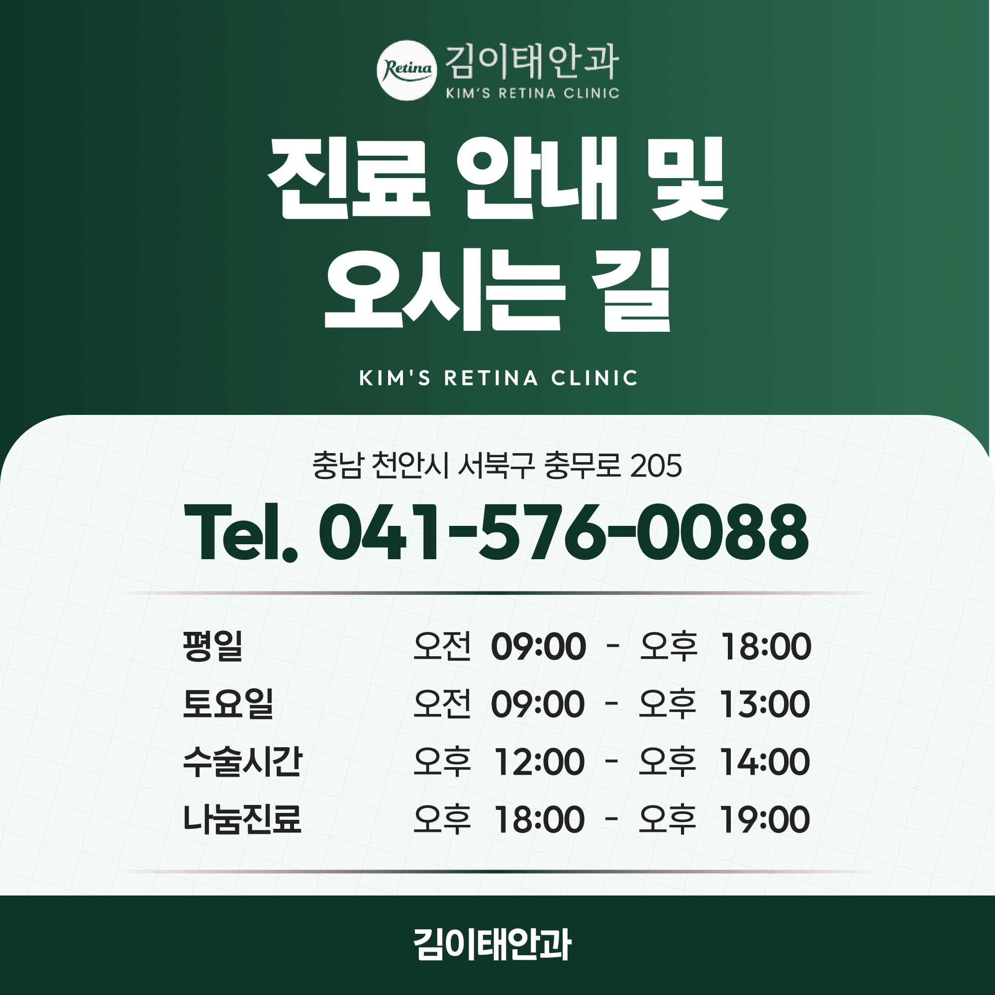 천안 망막앞막 김이태안과 진료 안내 5